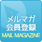 メルマガ会員登録