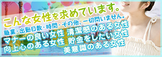 こんな女性を求めています。職業・出勤日数・時間・その他、一切問いません。マナーの良い女性、清潔感のある女性、向上心のある女性、貯金をしたい女性、美意識のある女性